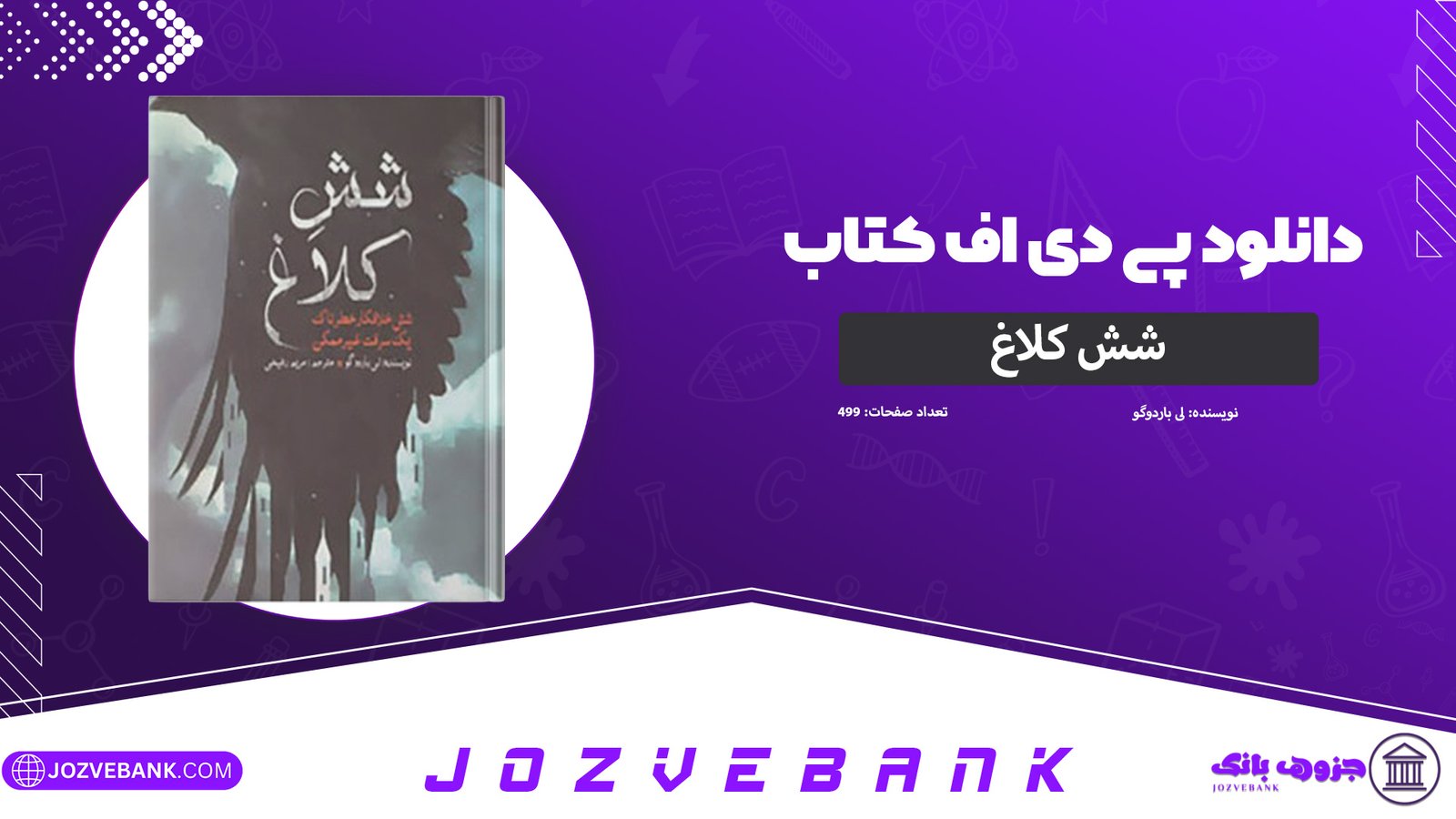 دانلود-کتاب-شش-کلاغ-لی-باردوگو-499-صفحه