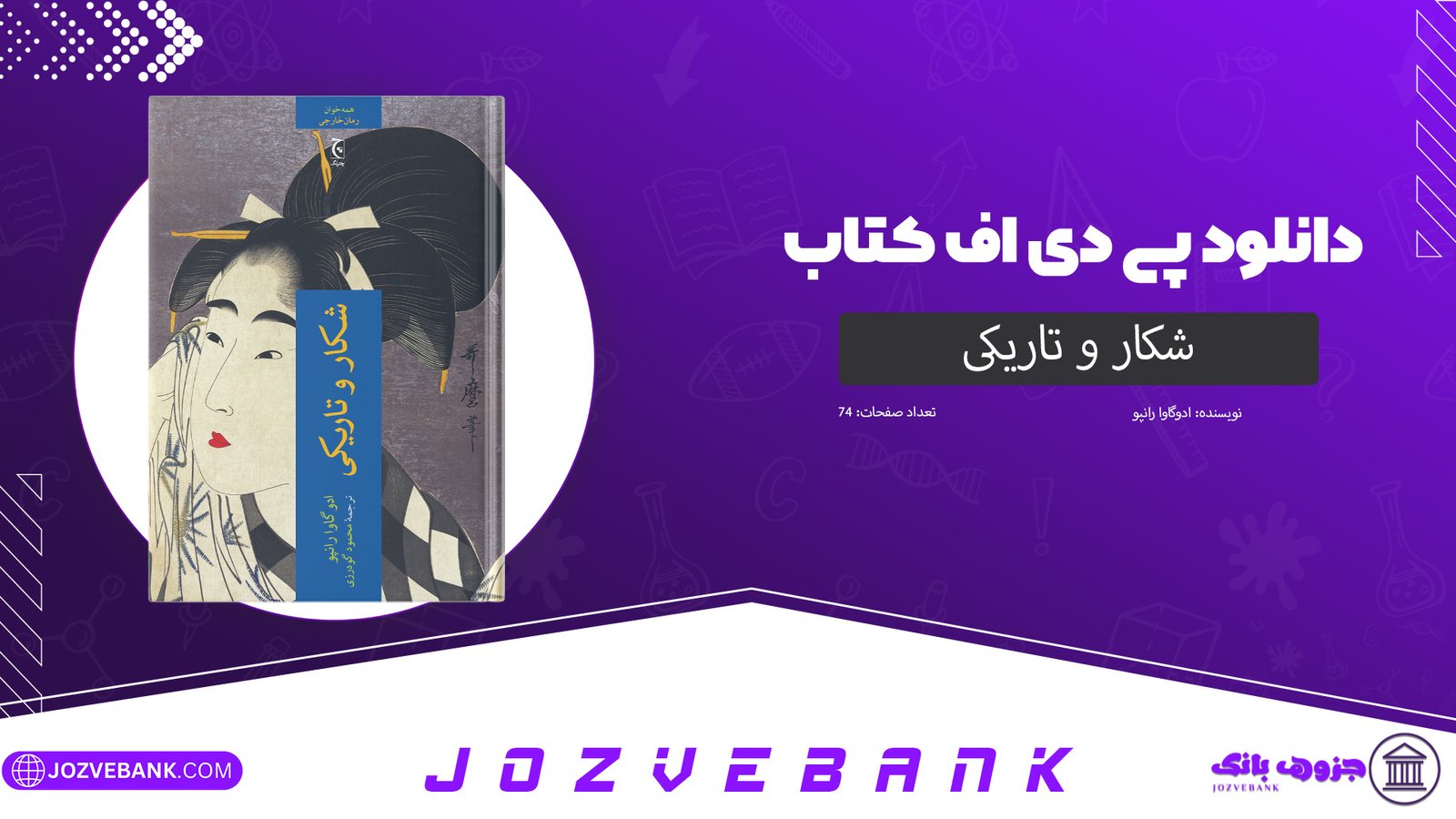 دانلود کتاب شکار و تاریکی ادوگاوا رانپو 74 صفحه