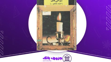 دانلود کتاب ضرب المثل و شوخی های احمد شاملو ...