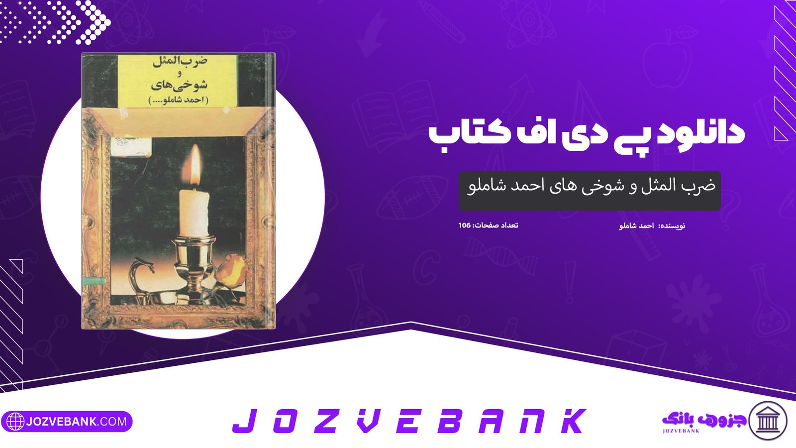 دانلود کتاب ضرب المثل و شوخی های احمد شاملو ... 106 صفحه