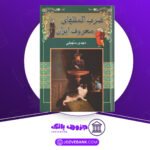 دانلود کتاب ضرب المثلهای معروف ایران مهدی سهیلی