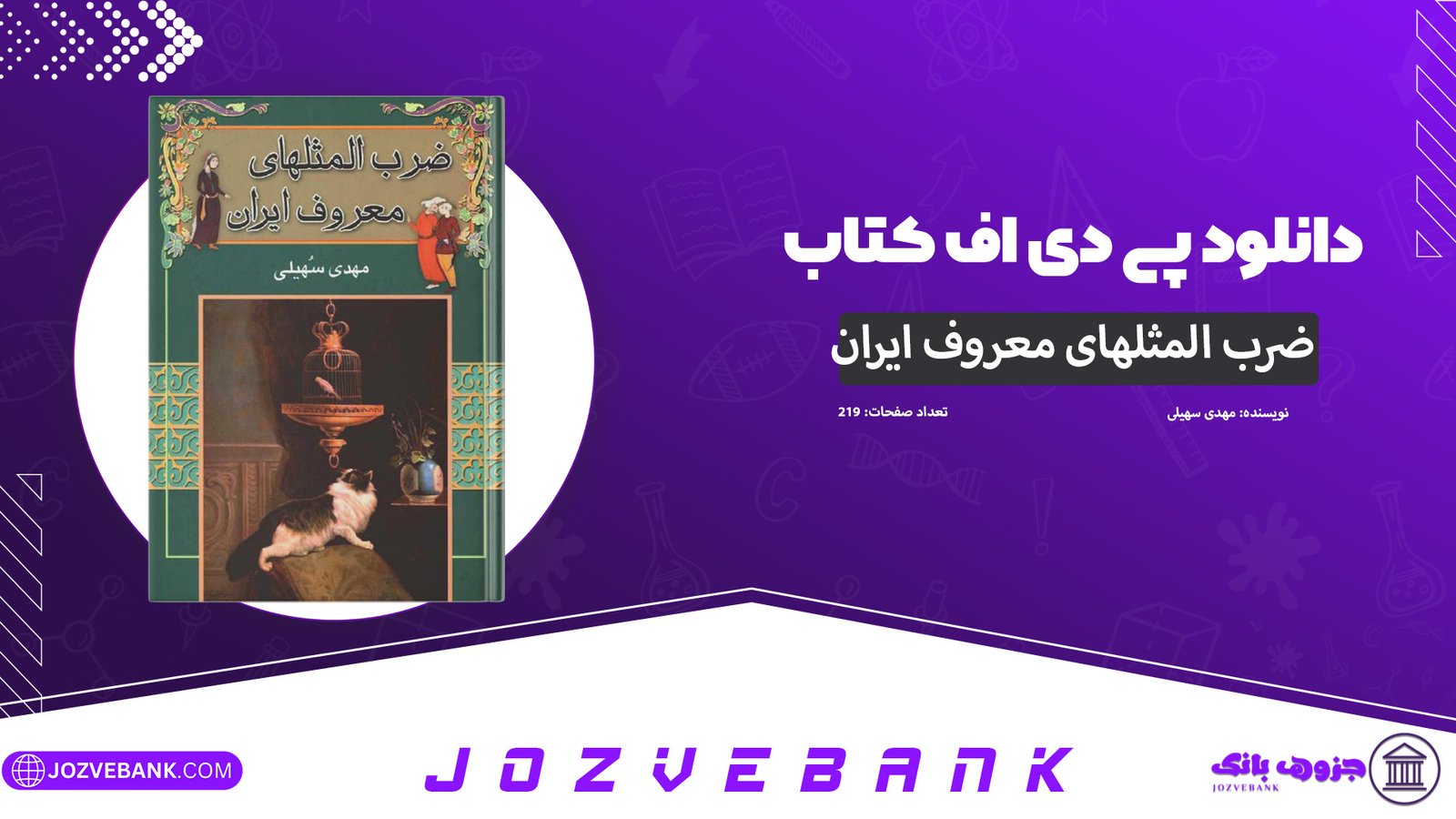 دانلود کتاب ضرب المثلهای معروف ایران مهدی سهیلی 219 صفحه