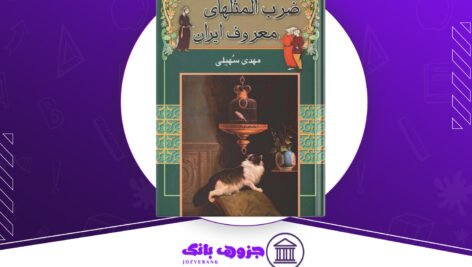 دانلود کتاب ضرب المثلهای معروف ایران مهدی سهیلی