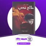 دانلود کتاب طالع نحس دیوید سلتزر