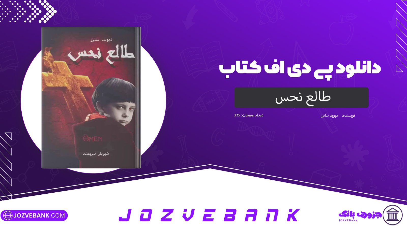 دانلود کتاب طالع نحس دیوید سلتزر 335 صفحه