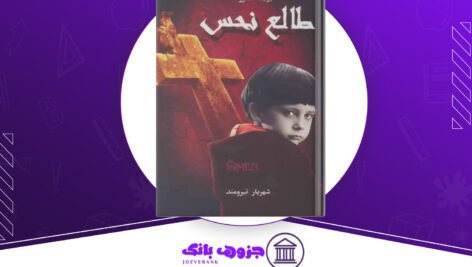 دانلود کتاب طالع نحس دیوید سلتزر