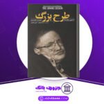 دانلود کتاب طرح بزرگ استیون هاوکینگ