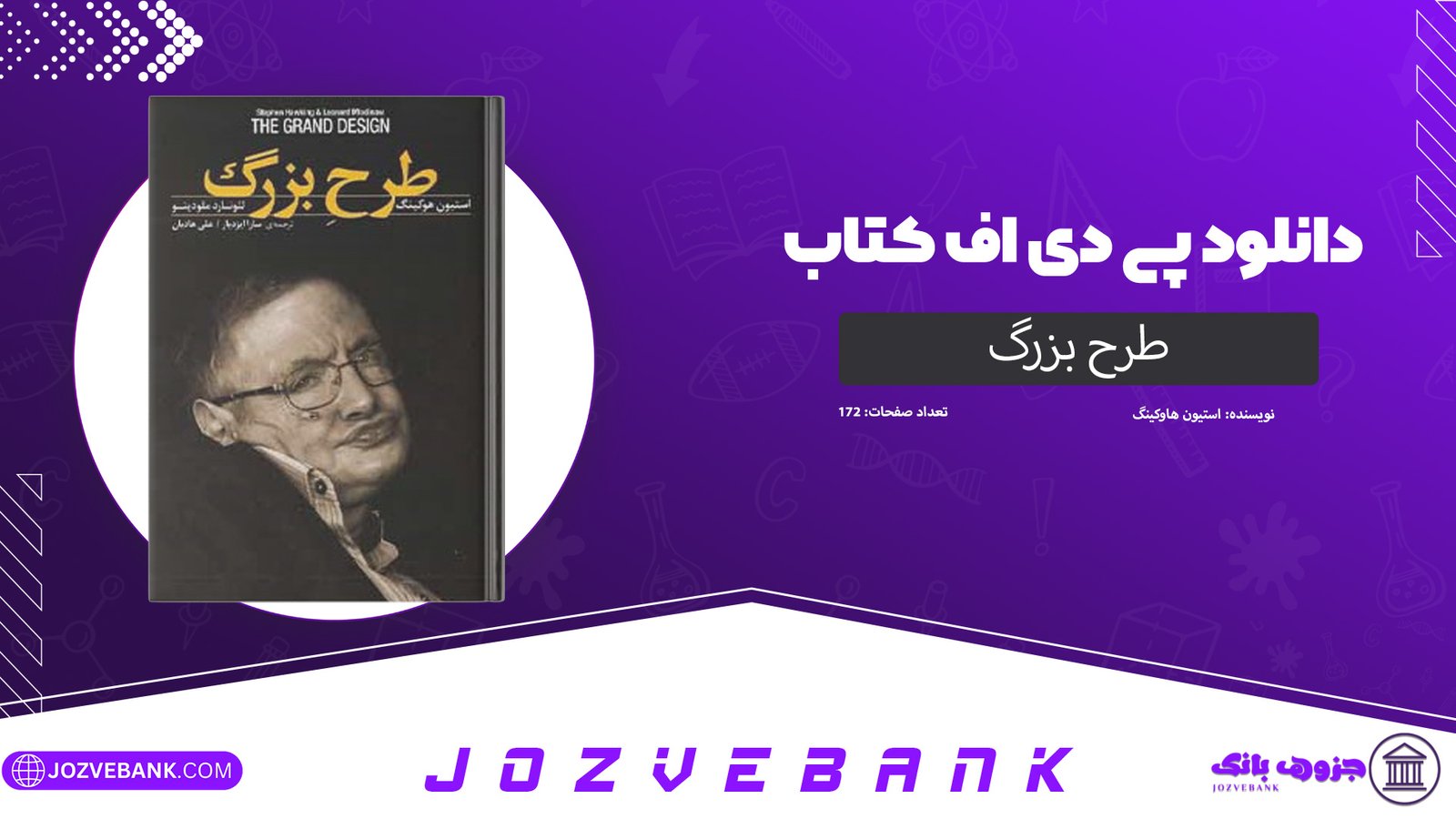 دانلود کتاب طرح بزرگ استیون هاوکینگ 172 صفحه