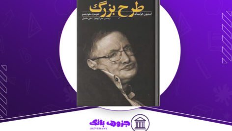دانلود کتاب طرح بزرگ استیون هاوکینگ