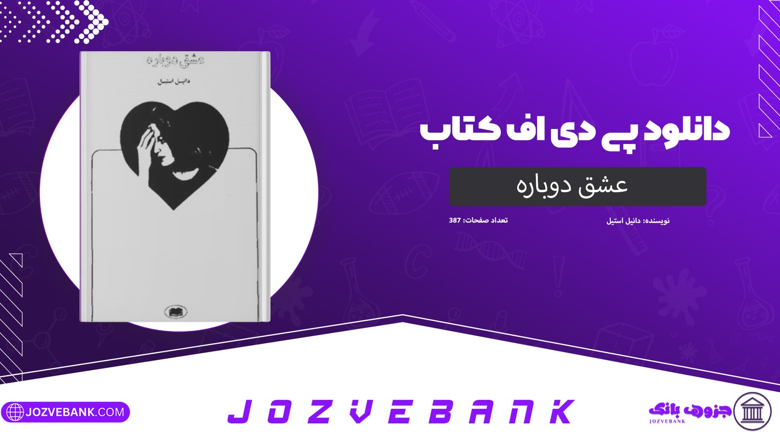 دانلود کتاب عشق دوباره دانیل استیل 387 صفحه