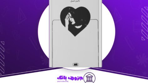 دانلود کتاب عشق دوباره دانیل استیل صفحه