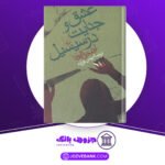 دانلود کتاب عشق و جنایت در سیسیل لوئیجی کاپوآنا