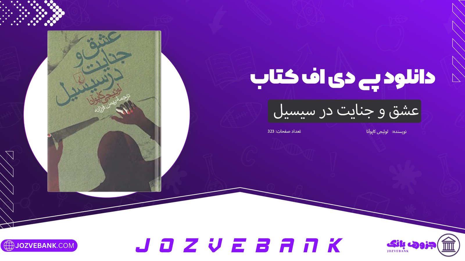 دانلود کتاب عشق و جنایت در سیسیل لوئیجی کاپوآنا 323 صفحه