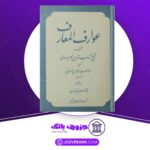 دانلود کتاب عوارف المعارف شیخ شهاب الدین سهروردی