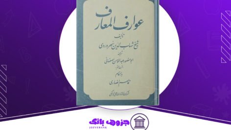 دانلود کتاب عوارف المعارف شیخ شهاب الدین سهروردی