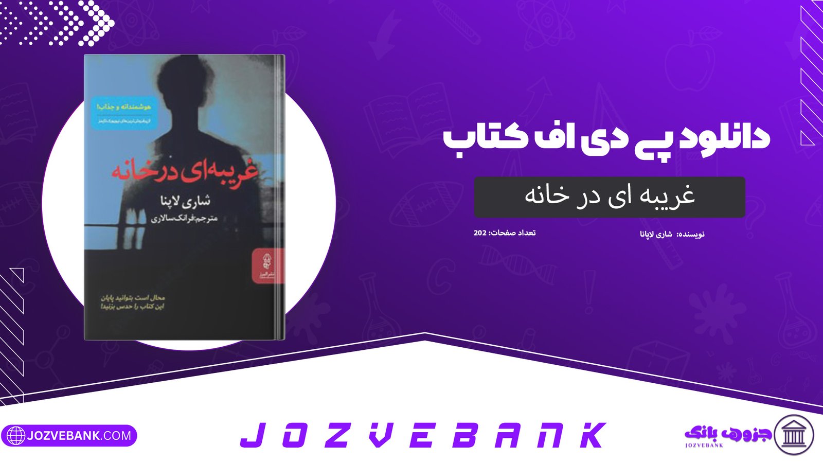 دانلود کتاب غریبه ای در خانه شاری لاپانا 202 صفحه