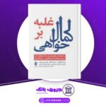 دانلود کتاب غلبه بر کمال خواهی رز شافران