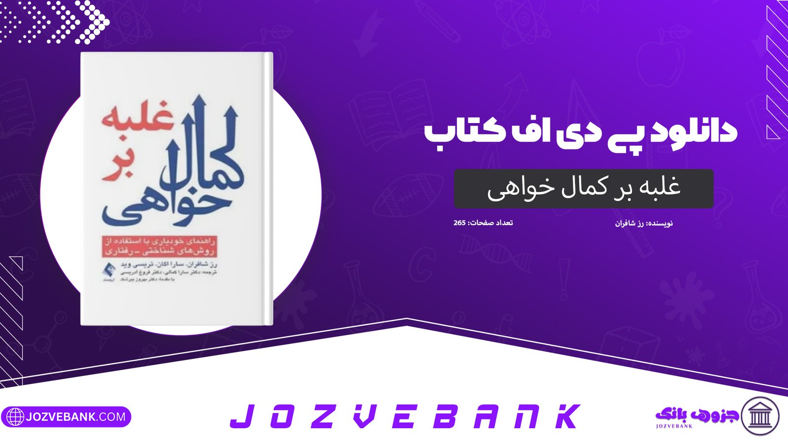 دانلود کتاب غلبه بر کمال خواهی رز شافران 265 صفحه