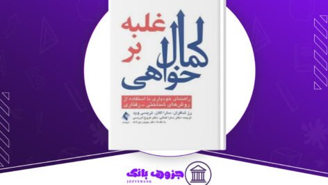 دانلود کتاب غلبه بر کمال خواهی رز شافران