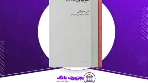 دانلود کتاب غولهای غلات دن مورگان