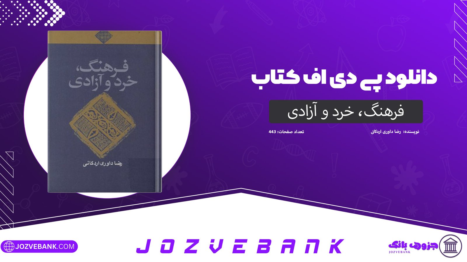 دانلود کتاب فرهنگ، خرد و آزادی رضا داوری اردکانی 443 صفحه