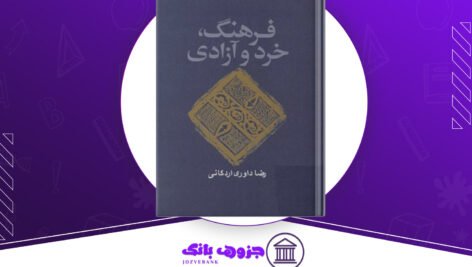 دانلود کتاب فرهنگ، خرد و آزادی رضا داوری اردکانی