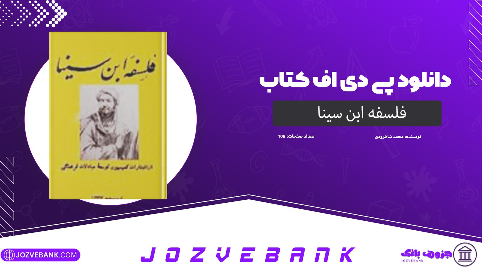 دانلود کتاب فلسفه ابن سینا محمد شاهرودی 108 صفحه