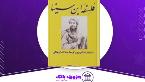 دانلود کتاب فلسفه ابن سینا محمد شاهرودی