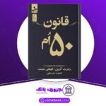 دانلود کتاب قانون پنجاهم رابرت گرین