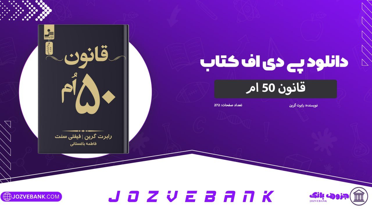 دانلود کتاب قانون پنجاهم رابرت گرین 272 صفحه