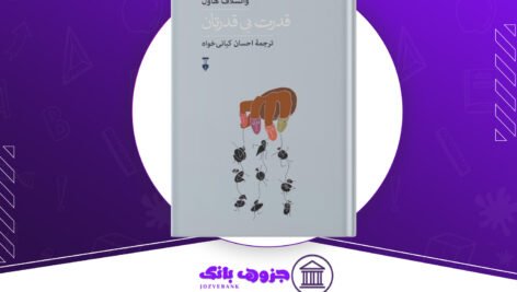 دانلود کتاب قدرت بی‌ قدرتان واتسلاف هاول
