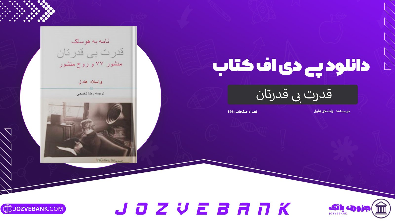 دانلود کتاب قدرت بی‌ قدرتان واسلاو هاول 146 صفحه