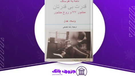 دانلود کتاب قدرت بی‌ قدرتان واسلاو هاول