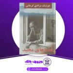 دانلود کتاب قصه های مجید هوشنگ مرادی کرمانی