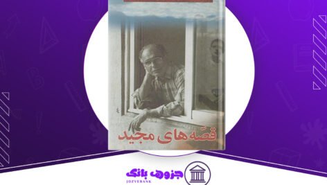 دانلود کتاب قصه های مجید هوشنگ مرادی کرمانی