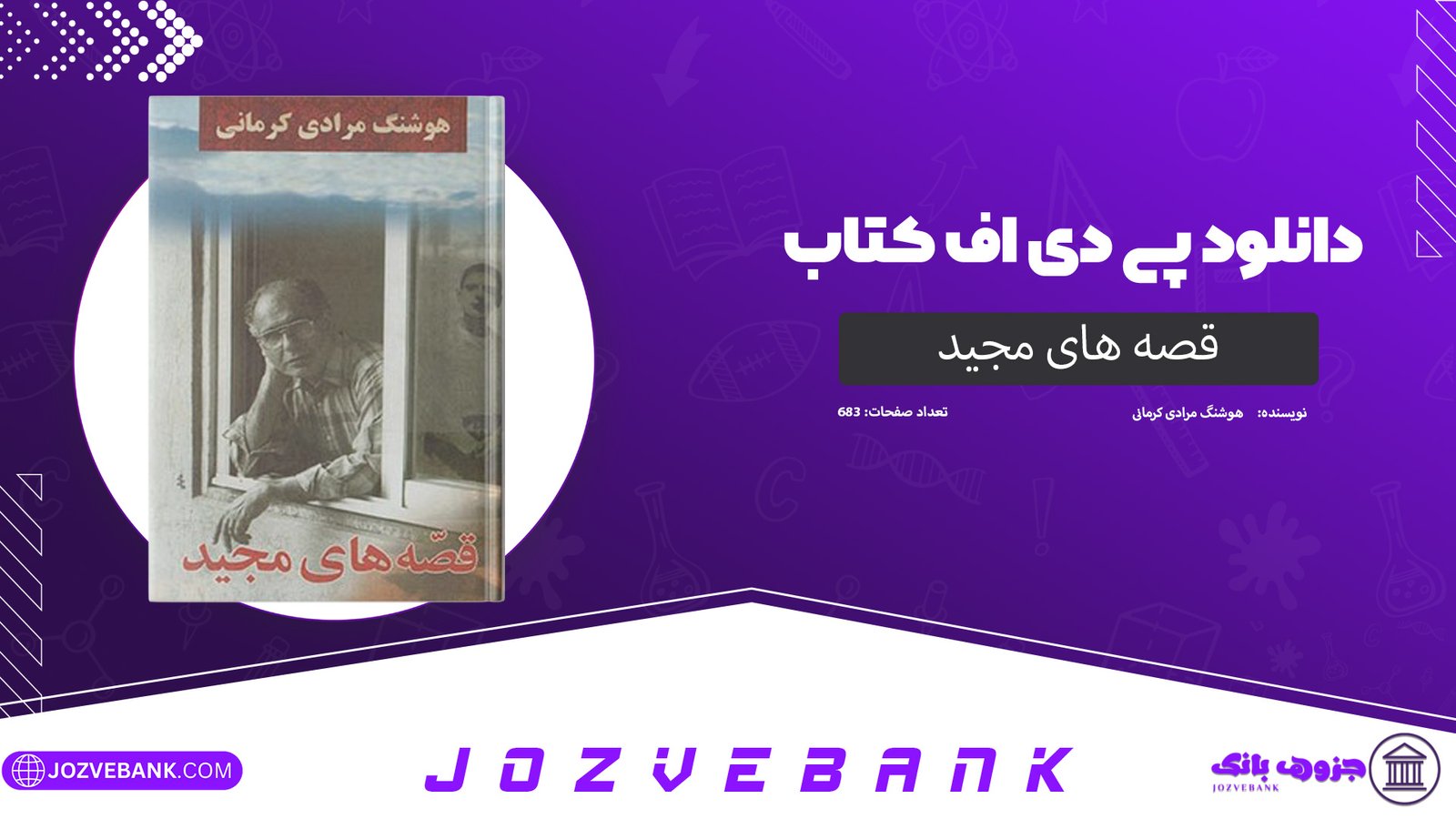 دانلود کتاب قصه های مجید هوشنگ مرادی کرمانی 683 صفحه
