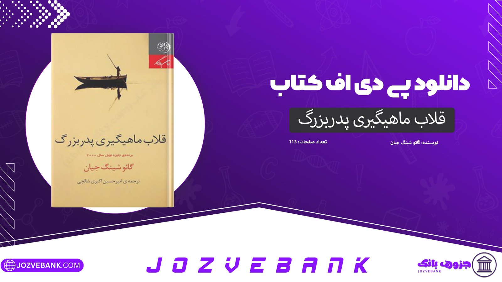 دانلود کتاب قلاب ماهیگیری پدربزرگ گائو شینگ جیان 113 صفحه
