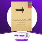 دانلود کتاب قلاب ماهیگیری پدربزرگ گائو شینگ جیان