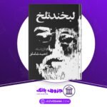 دانلود کتاب لبخند تلخ ئیون کره آنگا، مارک تواین، آنتون چخوف، لئونا کارینگتون، جیووانی گاره‌ شی