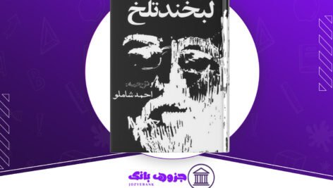 دانلود کتاب لبخند تلخ ئیون کره آنگا، مارک تواین، آنتون چخوف، لئونا کارینگتون، جیووانی گاره‌ شی