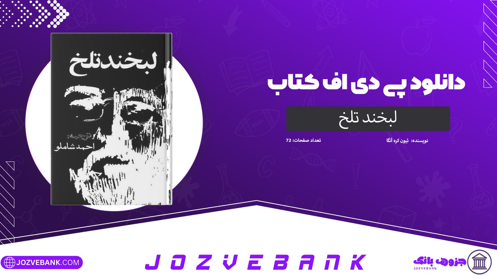 دانلود کتاب لبخند تلخ ئیون کره آنگا، مارک تواین، آنتون چخوف، لئونا کارینگتون، جیووانی گاره‌ شی 72 صفحه