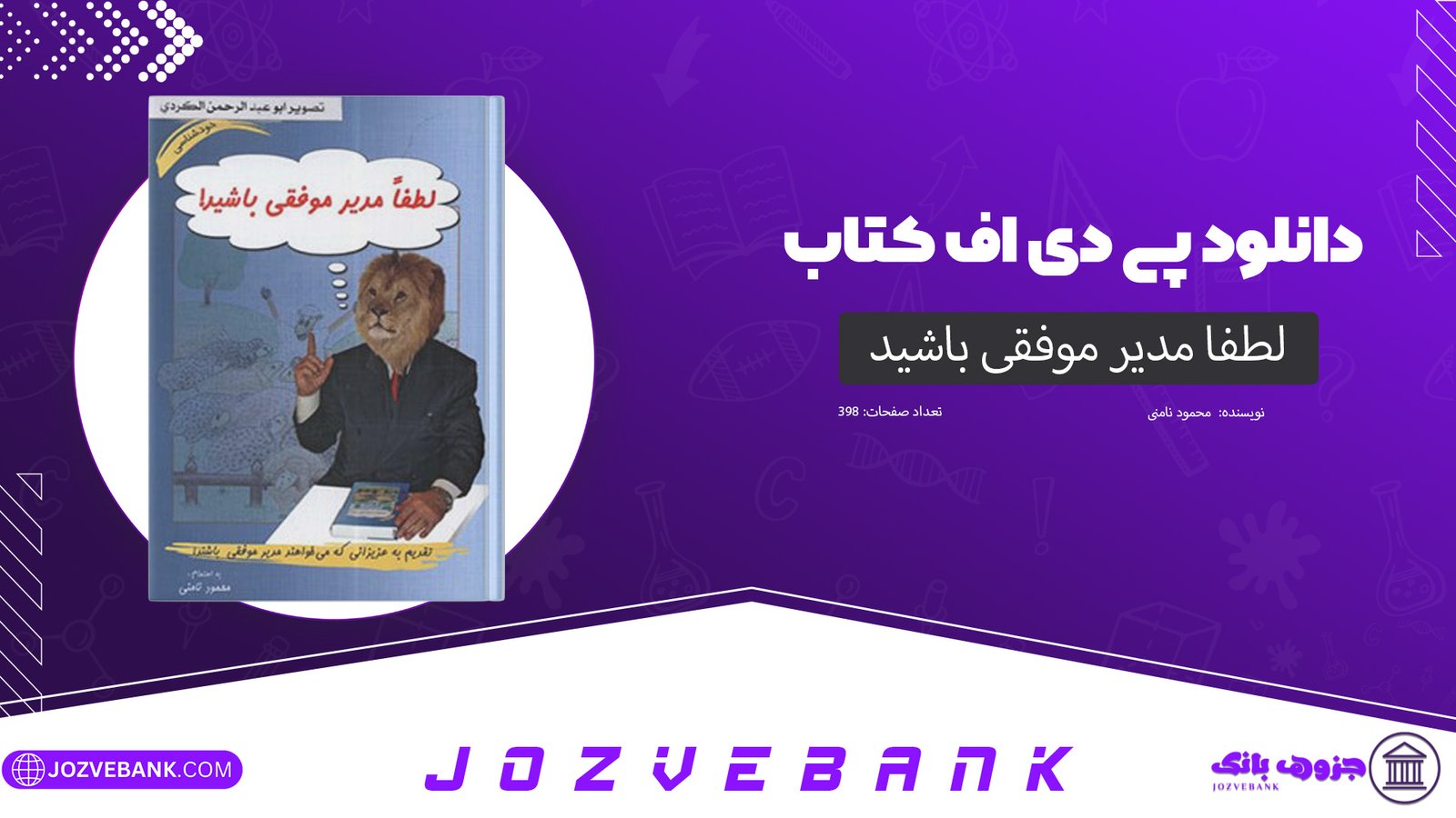 دانلود کتاب لطفا مدیر موفقی باشید محمود نامنی 398 صفحه