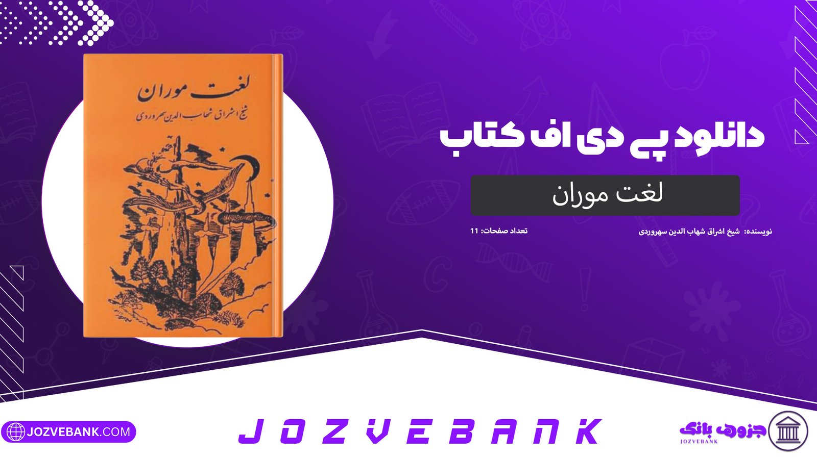 دانلود کتاب لغت موران شیخ اشراق شهاب الدین سهروردی 11 صفحه