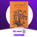 دانلود کتاب لغت موران شیخ اشراق شهاب الدین سهروردی