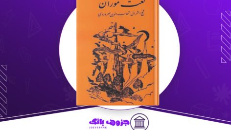 دانلود کتاب لغت موران شیخ اشراق شهاب الدین سهروردی