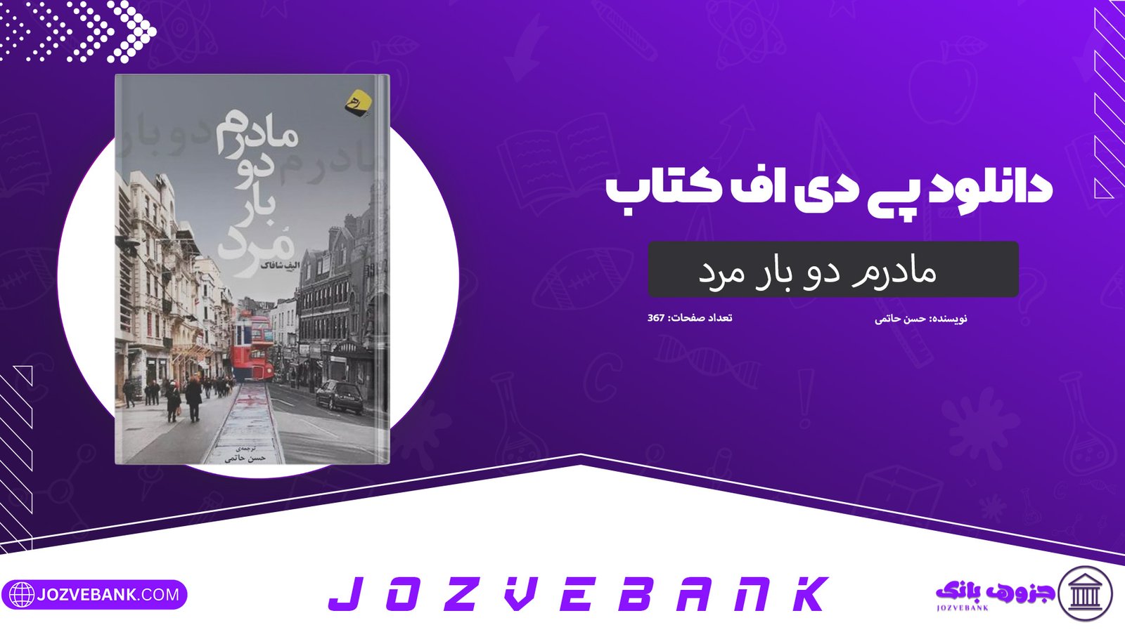 دانلود کتاب مادرم دو بار مرد حسن حاتمی 367 صفحه