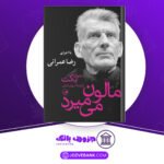 دانلود کتاب مالون می‌میرد ساموئل بکت دانلود کتاب مالون می‌میرد ساموئل بکت