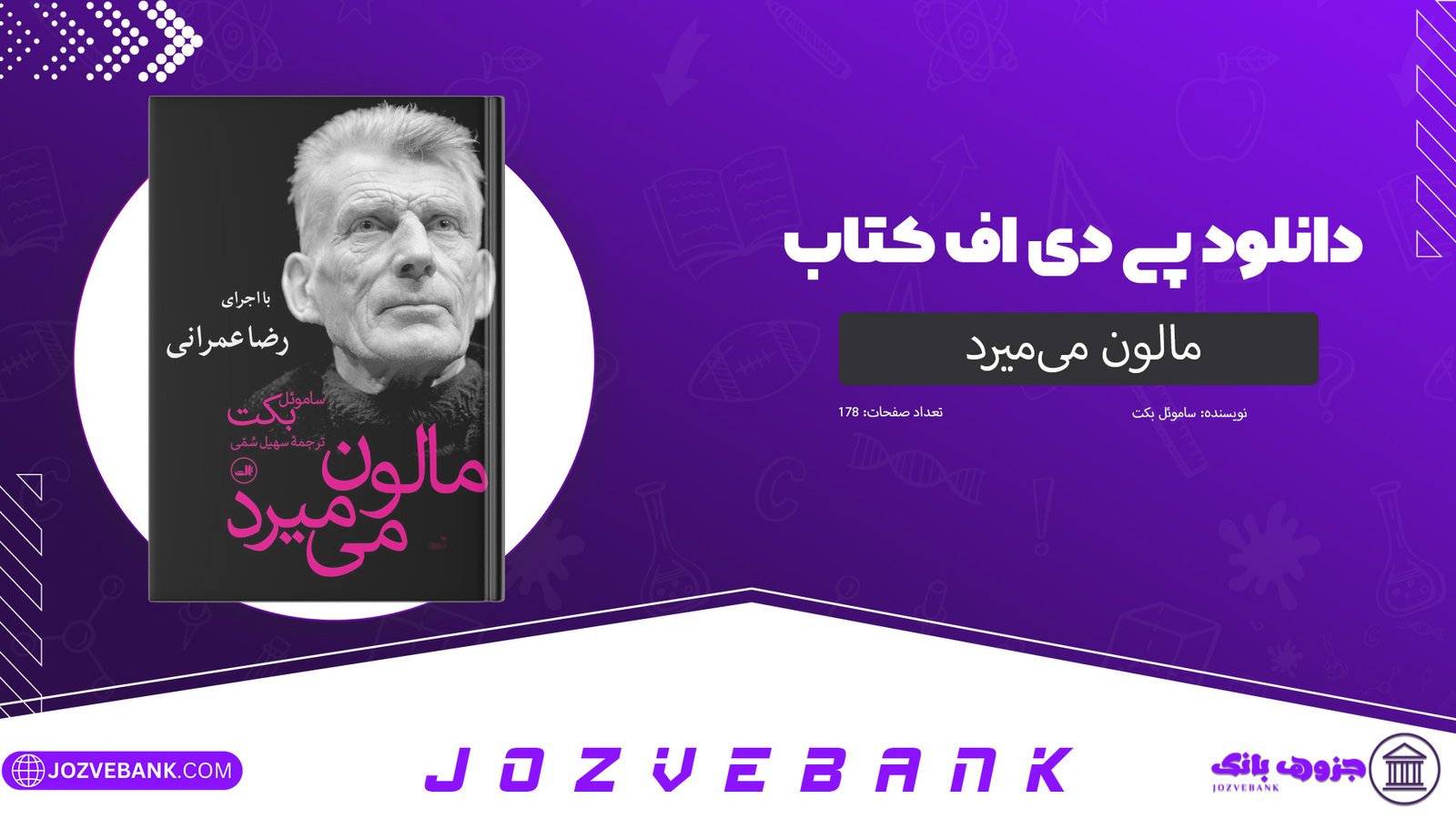 دانلود کتاب مالون می‌میرد ساموئل بکت 178 صفحهدانلود کتاب مالون می‌میرد ساموئل بکت 178 صفحه