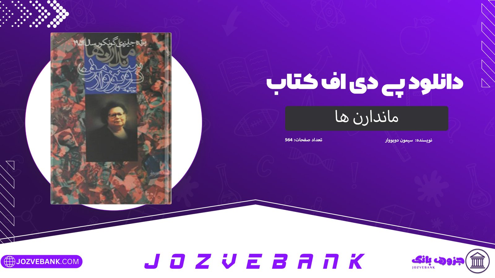 دانلود کتاب ماندارن ها سیمون دوبووار 564 صفحه
