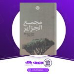 دانلود کتاب مجمع الجزایر اینگر ماریا مالکه حسین تهرانی